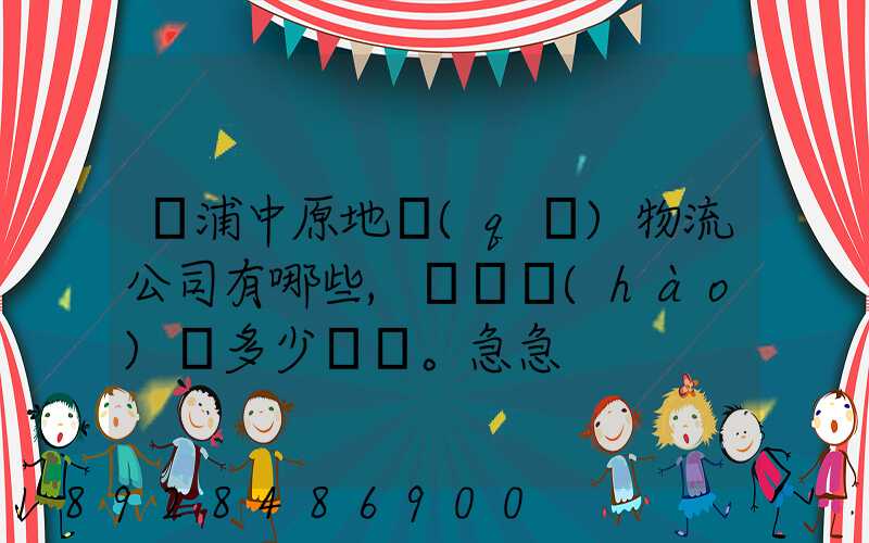 楊浦中原地區(qū)物流公司有哪些,電話號(hào)碼多少。急急